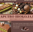 Афиша: Познавательно-игровая программа «Царство шоколада» - ЦБС Автозаводского района