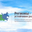 Старт конкурса «Регионы — устойчивое развитие» - Министерство туризма и промыслов