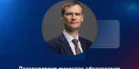 Поздравление министра - Минобрнауки Нижегородской области