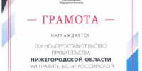 Представительство Правительства Нижегородской области - победитель в ежегодном конкурсе Совета руководителей Представительств регионов в номинации «За активное развитие туристического потенциала российских регионов» - Представительство Правительства Нижегородской области при Правительстве РФ