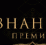 Нижегородцев приглашают принять участие на соискание премии "Знание" - Министерство информационной политики и взаимодействия со СМИ