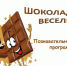 Афиша мероприятия: познавательно-игровой программы «Шоколадное веселье» - ЦБС Автозаводского района