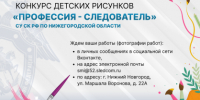 Следственное управление СК России по Нижегородской области объявляет конкурс детского рисунка - СУ СК РФ