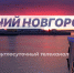 Программа передач телеканала “Нижний Новгород 24” на 11 июля - ГТРК Нижний Новгород