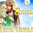 Сегодня празднуется День семьи, любви и верности - Министерство международных и межрегиональных связей