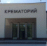 Нижегородский крематорий по ошибке сжег тело до отпевания - НИА Нижний Новгород