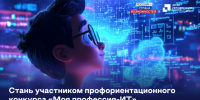 Жителей Нижегородской области приглашают принять участие во Всероссийском конкурсе «Моя профессия – ИТ» - НТА-Приволжье