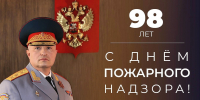Поздравление главы МЧС России Александра Куренкова с 98-летием пожарного надзора - МЧС Нижегородской области