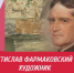 «Мстислав Фармаковский – художник» - ЦБС Автозаводского района