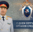 Поздравление руководителя следственного управления по Нижегородской области с Днем сотрудника органов следствия Российской Федерации - СУ СК РФ