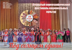 Стартовал прием заявок на хореографический фестиваль национальных культур «Под солнцем едины!»