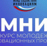 Приём заявок по конкурсу «УМНИК» продлён до 5 августа - НГТУ