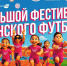 Большой фестиваль женского футбола состоится 26 июля в Нижнем Новгороде - Газета День города. Нижний Новгород