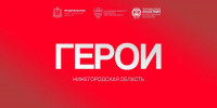 Горбоконенко: участники программы «Герои. Нижегородская область» доказали свою преданность стране - Время Н