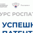 Конкурс «Успешный патент» приглашает к участию - НГТУ