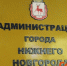 Пять партий и три организации смогут предложить губернатору кандидатов в мэры Нижнего Новгорода - ИА Нижний сейчас