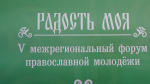В селе Дивеево Нижегородской области состоялось открытие V межрегионального форума православной молодежи «Радость моя»