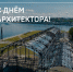 С Днем архитектора! - Институт развития агломерации