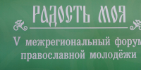 Руководитель отдела развития Патриаршей гуманитарной миссии встретилась с участниками V межрегионального форума православной молодежи «Радость моя» - Нижегородская епархия
