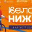 Открыта регистрация на фестиваль «Вело Нижний – 2025» - Газета День города. Нижний Новгород
