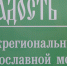 Архиепископ Владикавказский и Аланский Герасим побывал на V межрегиональном молодежном форуме «Радость моя» - Нижегородская епархия