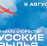 Фестиваль «Русские крылья» вновь соберёт гостей в Чкаловске 9 августа - Newsroom24.Ru