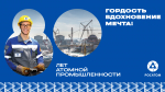 80-ти летие атомной промышленности в России
