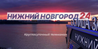 Программа передач телеканала “Нижний Новгород 24” на 4 августа - ГТРК Нижний Новгород