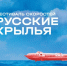 В Чкаловске состоится  XI фестиваль скоростей «Русские крылья» - Правительство Нижегородской области
