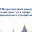 VIII Всероссийский конкурс лучших практик в сфере национальных отношений - ЦБС Автозаводского района