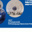 В 2025 году Россия отмечает 80-летие атомной промышленности - Министерство социальной политики