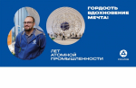 В 2025 году Россия отмечает 80-летие атомной промышленности