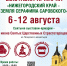 С 6 по 12 августа в Нижнем Новгороде состоится 45-я международная православная ярмарка «Нижегородский край – земля Серафима Саровского» - Нижегородская епархия