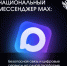 Информируем о национальном мессенджере Max - Министерство информационной политики и взаимодействия со СМИ