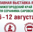 В Нижнем Новгороде открылась 45-я международная православная выставка-ярмарка «Нижегородский край — земля Серафима Саровского» - Нижегородская епархия