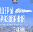 В Нижегородской области открыта регистрация на второй сезон проекта «Лидеры образования» - НТА-Приволжье