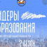 Нижегородцы могут стать участниками второго сезона проекта «Лидеры образования» - Нижегородская правда