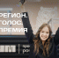 Медиаспециалисты Нижегородской области могут подать заявку в номинации «Голос региона» на премию «Шум» по проекту «ТопБЛОГ» - Нижегородская правда