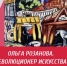 Афиша онлайн-лекции «Имя, которое надо знать: Ольга Розанова — революционер искусства» - ЦБС Автозаводского района