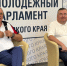 Евгений Люлин считает молодежный парламентаризм силой, меняющей жизнь к лучшему - Законодательное Собрание