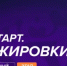 Федеральный этап стажировок в рамках направления «ГосСтарт.Стажировки» для молодых государственных и муниципальных служащих «ГосСтарт» - Министерство лесного хозяйства