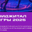 Фиджитал Игры 2025 пройдут в Нижнем Новгороде с 17 по 20 сентября - Нижегородская правда