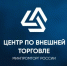 Нижегородские предприниматели могут воспользоваться поддержкой Центра по внешней торговле при Минпромторге РФ - Министерство промышленности, торговли и предпринимательства