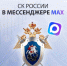 Официальный канал Следственного комитета РФ появился в мессенджере MAX - Время Н