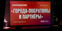 В Нижнем Новгороде проходит международный форум городов-побратимов - Global52.Ru