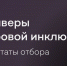 daiveri zifrovoi inkluziiNNGU - ННГУ