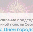 Председатель Общественной палаты Нижнего Новгорода Сергей Горин поздравил нижегородцев с Днем города - Администрация г. Нижний Новгород