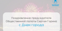 Председатель Общественной палаты Нижнего Новгорода Сергей Горин поздравил нижегородцев с Днем города - Администрация г. Нижний Новгород