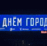 Медиафасад заработал на Ледовой арене на Стрелке - НИА Нижний Новгород