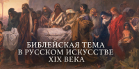 Нижегородцев приглашают на лекцию о библейской теме в русском искусстве - ИА Нижний сейчас